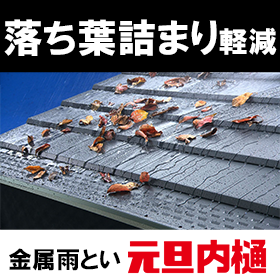 落ち葉が詰まりにくく強い 金属製雨とい「元旦内樋」