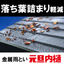 落ち葉が詰まりにくく強い 金属製雨とい「元旦内樋」