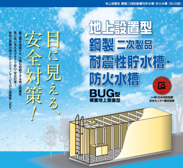 地上設置型』耐震性貯水槽・防火水槽「BUG型」 カナサシテクノサービス