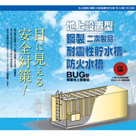 『地上設置型』耐震性貯水槽・防火水槽「BUG型」