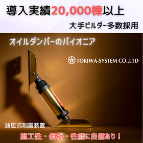 木造住宅用　制震ダンパー「αDamperExII」