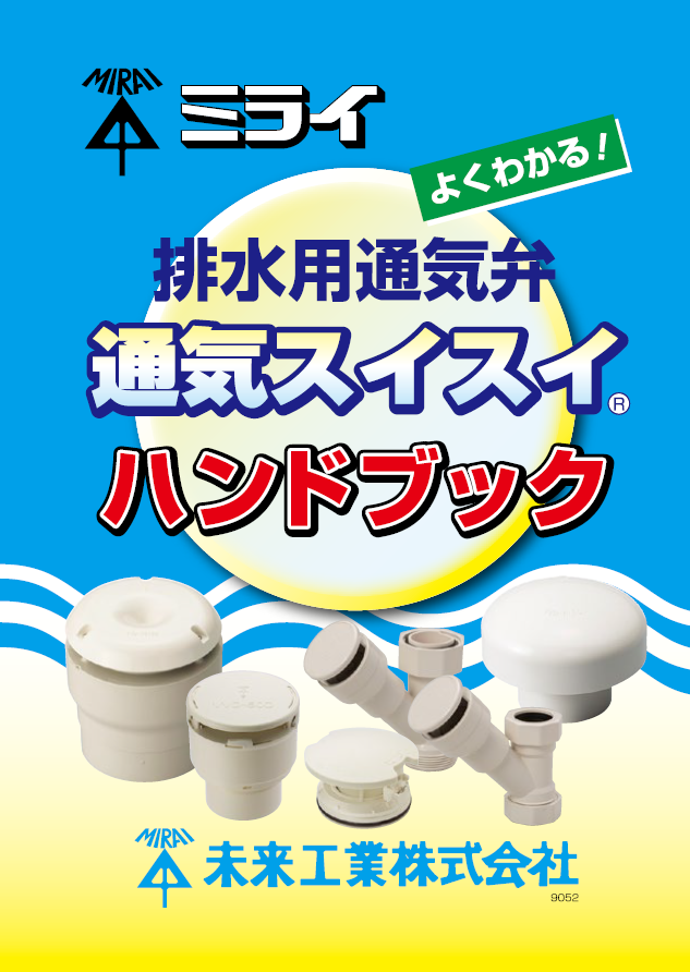 排水用通気弁 通気スイスイ ハンドブック』 | 未来工業 - Powered by