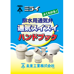 『排水用通気弁 通気スイスイ ハンドブック』