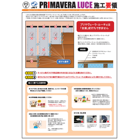 プリマヴェーラ・ルーチェ 施工要領資料