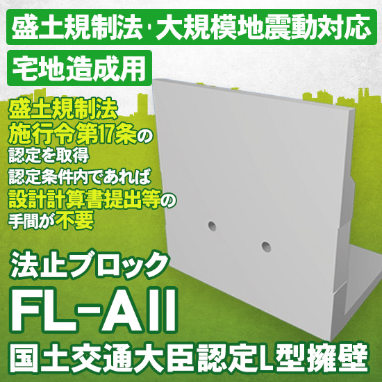 盛土規制法対応のL型擁壁『法止ブロック FL-AII』 藤林コンクリート