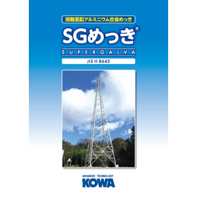 【データ＆施工事例掲載】表面処理加工『SGめっき』