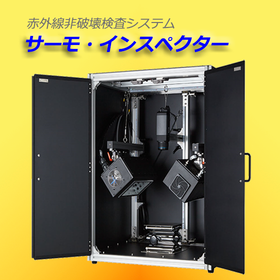 赤外線非破壊検査システム サーモ・インスペクター