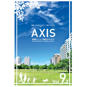 ＜NEW＞　アクシス　耐震スリット総合カタログ　Vol.9.2