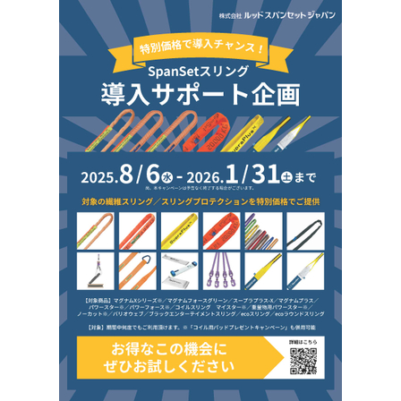 スパンセットスリング導入サポート企画キャンペーンチラシ_ページ_1.jpg
