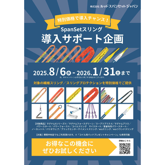 スパンセットスリング導入サポート企画キャンペーンチラシ_ページ_1.jpg