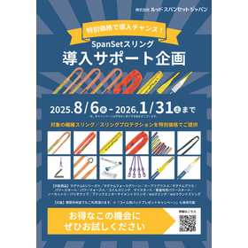 特別価格で購入可能!Spansetスリング導入サポート企画