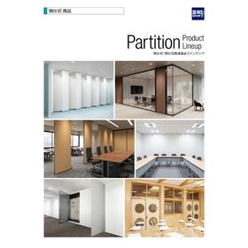 三和の間仕切・間仕切関連商品 ラインアップ