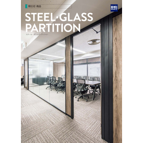 可動間仕切『スチールパーティション/ガラスパーティション』