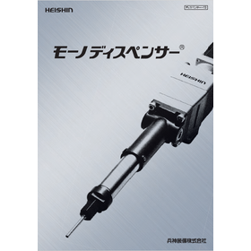 モーノディスペンサー 製品カタログ