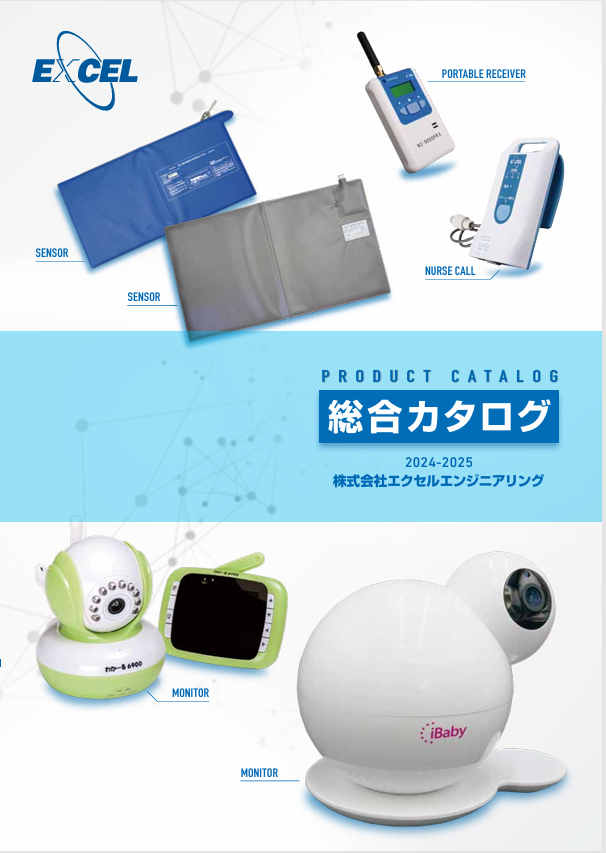 株式会社エクセルエンジニアリング　介護施設・在宅介護商品のご紹介