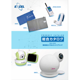 株式会社エクセルエンジニアリング　介護施設・在宅介護商品のご紹介
