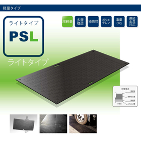 樹脂製敷板『プラボーくん』PSL ライトタイプ
