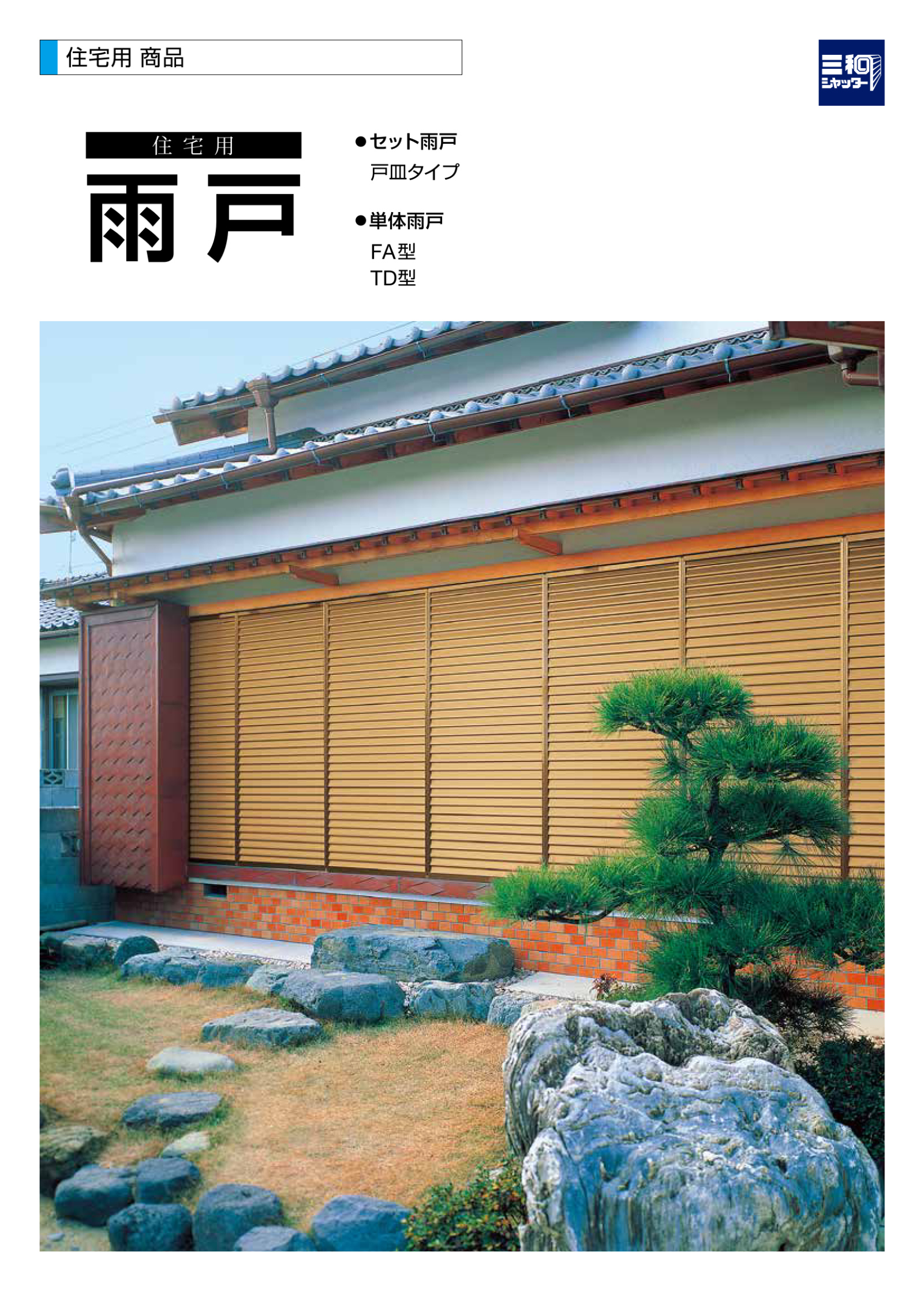 コバエシャッターまとめ売り 住宅用『雨戸』総合カタログ | 三和シヤッター工業 - Powered by イプロス