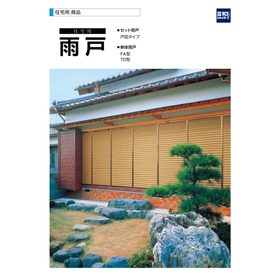 住宅用『雨戸』総合カタログ