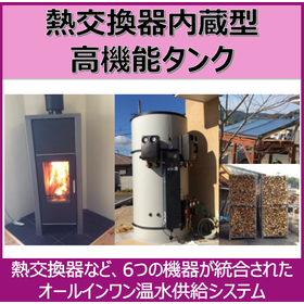 熱交換器内蔵型高機能タンク