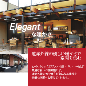 遠赤外線電気ヒーター『HEATSTRIP』(ヒートストリップ)