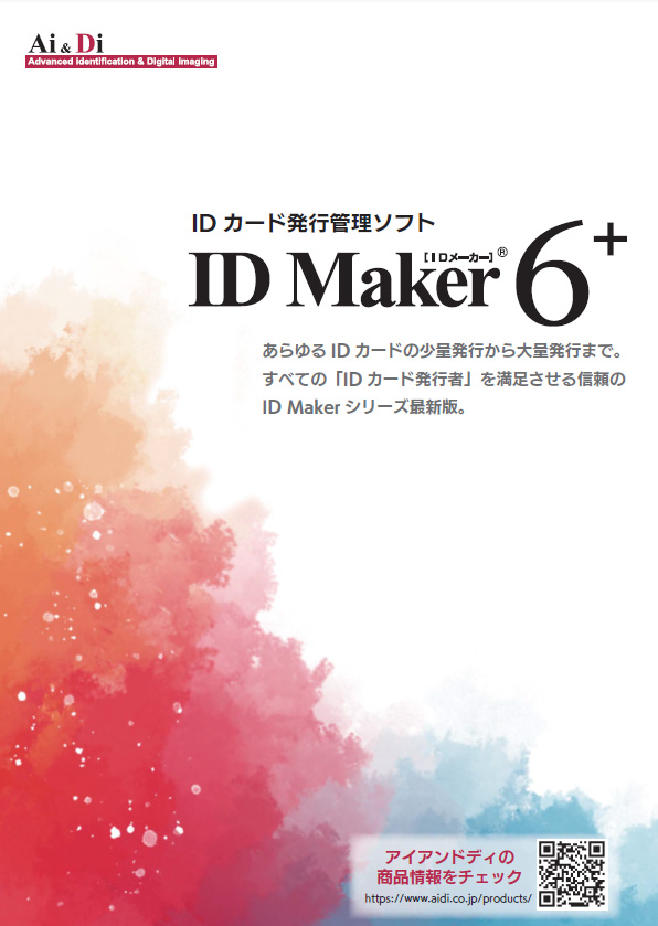 IDカード発行ソフト「ID Maker Ver.6⁺」