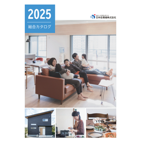 【2025最新カタログプレゼント】日本住環境総合カタログ2025