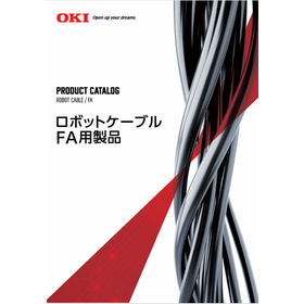 ロボットケーブル・FA用製品カタログ