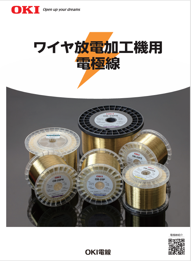 ワイヤ放電加工機用電極線 カタログ