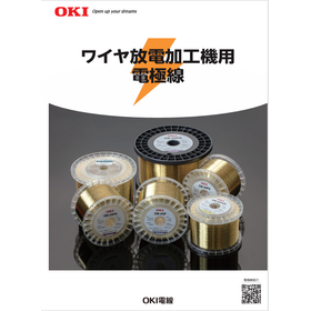 ワイヤ放電加工機用電極線 カタログ
