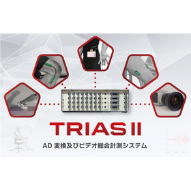 トライアスシステム（AD変換＆ビデオ総合計測システム）