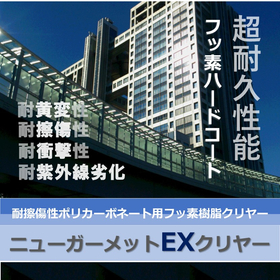 ポリカ保護用ふっ素樹脂クリヤー『ニューガーメットEXクリヤー』