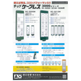 無線操縦装置『チップケーブレス RC-3000シリーズ』