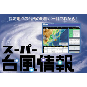 スーパー台風情報