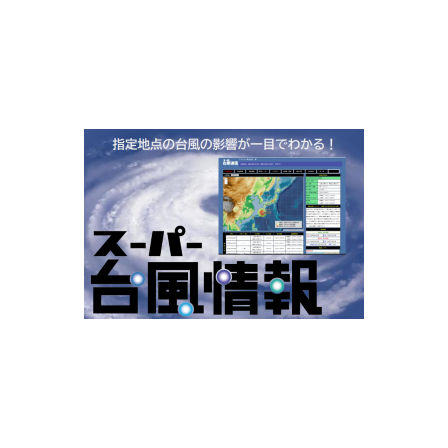 スーパー台風情報　リーフレット20260409　280✕190.png