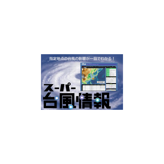 スーパー台風情報　リーフレット20260409　280✕190.png