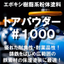 エポキシ樹脂系粉体塗料　トアパウダー＃１０００
