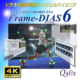 2次元／3次元ビデオ動作解析システム　Frame-DIAS 6
