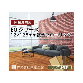 【カットサンプル進呈中】床暖房対応複合125mm巾　EQシリーズ