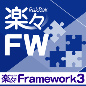 ローコード開発プラットフォーム『楽々Framework3』 