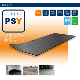 樹脂製敷板『プラボーくん】PSY スタンダード軟質タイプ