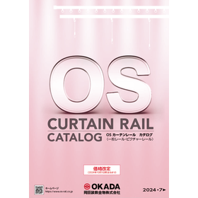 「OSカーテンレール」 カタログ