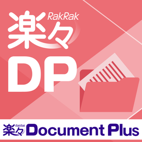 文書管理・情報共有システム『楽々Document Plus』 