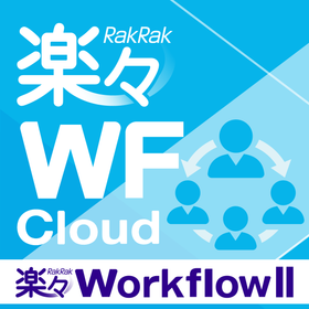 『楽々WorkflowII クラウドサービス』