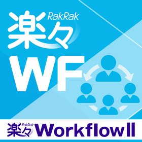 Rakuraku Workflow II Cloud Service