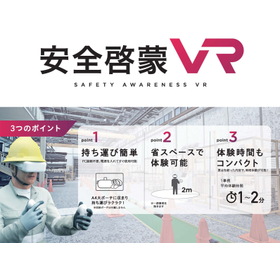 労働災害防止対策!従業員の安全意識向上を促進する『安全啓蒙VR』