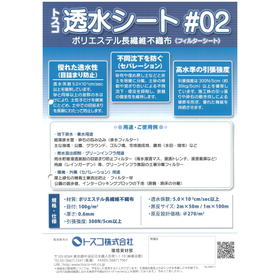 トスコ透水シート#02