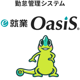 クラウド型勤怠管理システム　e-就業OasiS