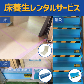 Floor protection rental service