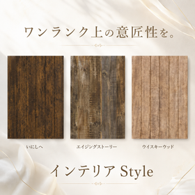 内装材『インテリアStyle』※サンプル帳進呈中